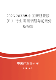2026-2032年中國(guó)聚酰亞胺(PI)行業(yè)發(fā)展調(diào)研與前景分析報(bào)告 2026-2032年中國(guó)聚酰亞胺(PI)行業(yè)發(fā)展調(diào)研與前景分析報(bào)告