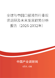 全球與中國口服液劑行業(yè)現(xiàn)狀調(diào)研及未來發(fā)展趨勢分析報告（2026-2032年）
