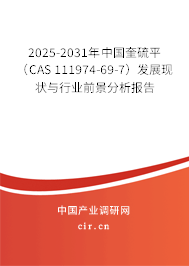 2025-2031年中國奎硫平(CAS 111974-69-7)發(fā)展現(xiàn)狀與行業(yè)前景分析報告 2025-2031年中國奎硫平(CAS 111974-69-7)發(fā)展現(xiàn)狀與行業(yè)前景分析報告