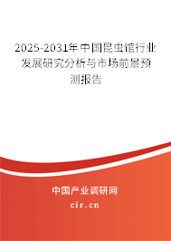 2025-2031年中國昆蟲館行業(yè)發(fā)展研究分析與市場前景預測報告 2025-2031年中國昆蟲館行業(yè)發(fā)展研究分析與市場前景預測報告
