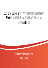 2025-2031年中國辣條面筋市場現(xiàn)狀調(diào)研與發(fā)展前景趨勢分析報告