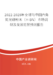 2022-2028年全球與中國六角氮化硼粉末(H-BN)市場調(diào)研及發(fā)展前景預(yù)測報告 2022-2028年全球與中國六角氮化硼粉末(H-BN)市場調(diào)研及發(fā)展前景預(yù)測報告