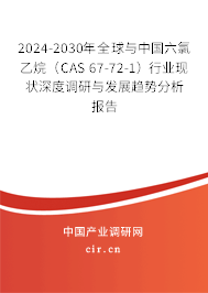 2024-2030年全球與中國六氯乙烷（CAS 67-72-1）行業(yè)現(xiàn)狀深度調(diào)研與發(fā)展趨勢分析報告