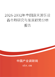 2026-2032年中國露天游樂設(shè)備市場研究與發(fā)展趨勢分析報告
