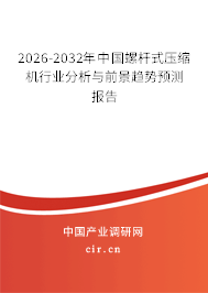 2026-2032年中國(guó)螺桿式壓縮機(jī)行業(yè)分析與前景趨勢(shì)預(yù)測(cè)報(bào)告 2026-2032年中國(guó)螺桿式壓縮機(jī)行業(yè)分析與前景趨勢(shì)預(yù)測(cè)報(bào)告