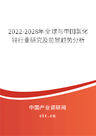 2022-2028年全球與中國氯化鋅行業(yè)研究及前景趨勢分析 2022-2028年全球與中國氯化鋅行業(yè)研究及前景趨勢分析
