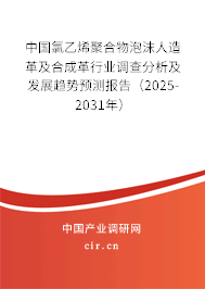 中國氯乙烯聚合物泡沫人造革及合成革行業(yè)調(diào)查分析及發(fā)展趨勢預測報告(2025-2031年) 中國氯乙烯聚合物泡沫人造革及合成革行業(yè)調(diào)查分析及發(fā)展趨勢預測報告(2025-2031年)