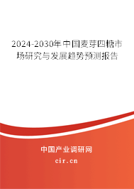 2024-2030年中國(guó)麥芽四糖市場(chǎng)研究與發(fā)展趨勢(shì)預(yù)測(cè)報(bào)告