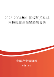 2025-2031年中國煤礦挖斗機市場現(xiàn)狀與前景趨勢報告 2025-2031年中國煤礦挖斗機市場現(xiàn)狀與前景趨勢報告