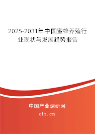 2025-2031年中國蜜蜂養(yǎng)殖行業(yè)現(xiàn)狀與發(fā)展趨勢報告