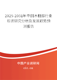 2025-2031年中國(guó)木糖醇行業(yè)現(xiàn)狀研究分析及發(fā)展趨勢(shì)預(yù)測(cè)報(bào)告