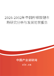2026-2032年中國檸檬酸鋰市場研究分析與發(fā)展前景報告