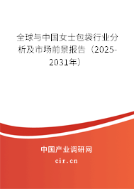 全球與中國女士包袋行業(yè)分析及市場前景報告（2025-2031年）