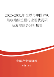 2025-2031年全球與中國PVC熱收縮標(biāo)簽?zāi)ば袠I(yè)現(xiàn)狀調(diào)研及發(fā)展趨勢分析報告 2025-2031年全球與中國PVC熱收縮標(biāo)簽?zāi)ば袠I(yè)現(xiàn)狀調(diào)研及發(fā)展趨勢分析報告