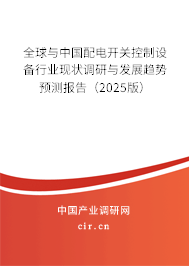 全球與中國配電開關(guān)控制設(shè)備行業(yè)現(xiàn)狀調(diào)研與發(fā)展趨勢預(yù)測報(bào)告（2025版）