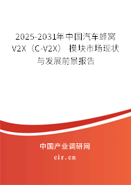 2025-2031年中國汽車蜂窩V2X（C-V2X） 模塊市場現(xiàn)狀與發(fā)展前景報告