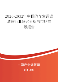 2024-2030年中國汽車空調(diào)濾清器行業(yè)研究分析與市場前景報告 2024-2030年中國汽車空調(diào)濾清器行業(yè)研究分析與市場前景報告