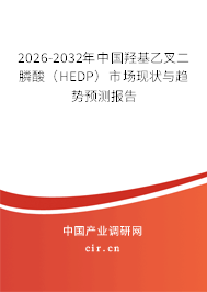 2026-2032年中國羥基乙叉二膦酸（HEDP）市場現(xiàn)狀與趨勢預測報告