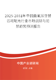 2025-2031年中國(guó)曲氟尿苷替匹嘧啶片行業(yè)市場(chǎng)調(diào)研與前景趨勢(shì)預(yù)測(cè)報(bào)告 2025-2031年中國(guó)曲氟尿苷替匹嘧啶片行業(yè)市場(chǎng)調(diào)研與前景趨勢(shì)預(yù)測(cè)報(bào)告