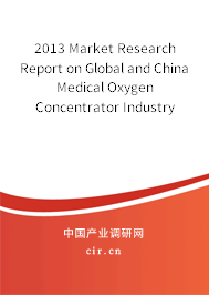 2013 Market Research Report on Global and China Medical Oxygen Concentrator Industry