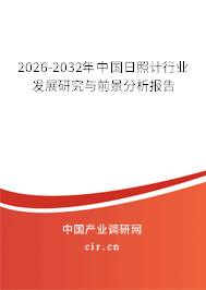 2026-2032年中國(guó)日照計(jì)行業(yè)發(fā)展研究與前景分析報(bào)告