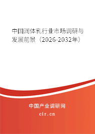 中國潤體乳行業(yè)市場調(diào)研與發(fā)展前景（2026-2032年）