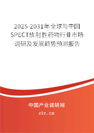 2025-2031年全球與中國SPECT放射性藥物行業(yè)市場調(diào)研及發(fā)展趨勢預(yù)測報(bào)告