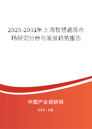2025-2031年上海智慧病房市場研究分析與發(fā)展趨勢報告