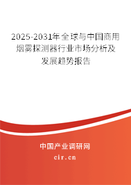 2025-2031年全球與中國商用煙霧探測器行業(yè)市場分析及發(fā)展趨勢報(bào)告