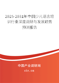 2025-2031年中國(guó)少兒語(yǔ)言培訓(xùn)行業(yè)深度調(diào)研與發(fā)展趨勢(shì)預(yù)測(cè)報(bào)告