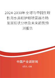 2024-2030年全球與中國生理性海水鼻腔護理噴霧器市場發(fā)展現(xiàn)狀分析及未來趨勢預(yù)測報告 2024-2030年全球與中國生理性海水鼻腔護理噴霧器市場發(fā)展現(xiàn)狀分析及未來趨勢預(yù)測報告