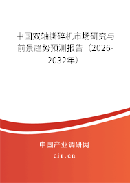 中國雙軸撕碎機(jī)市場研究與前景趨勢預(yù)測報(bào)告（2025-2031年）