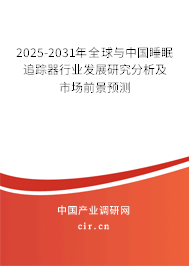 2025-2031年全球與中國睡眠追蹤器行業(yè)發(fā)展研究分析及市場前景預(yù)測 2025-2031年全球與中國睡眠追蹤器行業(yè)發(fā)展研究分析及市場前景預(yù)測