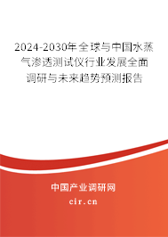 2024-2030年全球與中國(guó)水蒸氣滲透測(cè)試儀行業(yè)發(fā)展全面調(diào)研與未來趨勢(shì)預(yù)測(cè)報(bào)告