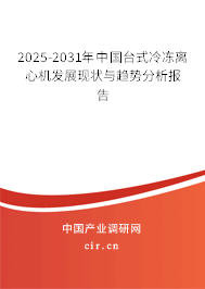 2025-2031年中國臺式冷凍離心機(jī)發(fā)展現(xiàn)狀與趨勢分析報(bào)告