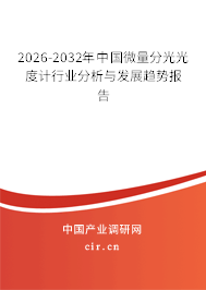 2026-2032年中國微量分光光度計行業(yè)分析與發(fā)展趨勢報告