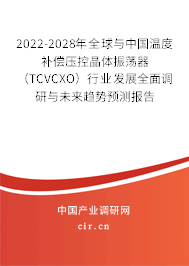 2022-2028年全球與中國溫度補償壓控晶體振蕩器(TCVCXO)行業(yè)發(fā)展全面調(diào)研與未來趨勢預(yù)測報告 2022-2028年全球與中國溫度補償壓控晶體振蕩器(TCVCXO)行業(yè)發(fā)展全面調(diào)研與未來趨勢預(yù)測報告