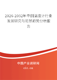 2026-2032年中國溫度計(jì)行業(yè)發(fā)展研究與前景趨勢分析報(bào)告