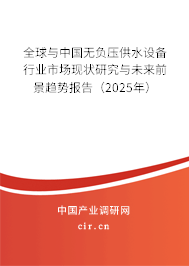 全球與中國(guó)無負(fù)壓供水設(shè)備行業(yè)市場(chǎng)現(xiàn)狀研究與未來前景趨勢(shì)報(bào)告（2025年）