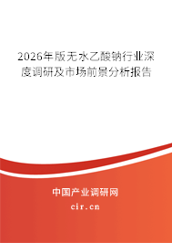 2025年版無水乙酸鈉行業(yè)深度調(diào)研及市場前景分析報告 2025年版無水乙酸鈉行業(yè)深度調(diào)研及市場前景分析報告