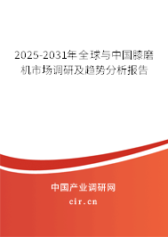 2025-2031年全球與中國(guó)膝磨機(jī)市場(chǎng)調(diào)研及趨勢(shì)分析報(bào)告 2025-2031年全球與中國(guó)膝磨機(jī)市場(chǎng)調(diào)研及趨勢(shì)分析報(bào)告