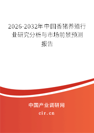2026-2032年中國(guó)香豬養(yǎng)殖行業(yè)研究分析與市場(chǎng)前景預(yù)測(cè)報(bào)告