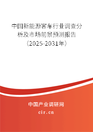 中國新能源客車行業(yè)調查分析及市場前景預測報告（2025-2031年）