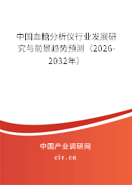 中國血糖分析儀行業(yè)發(fā)展研究與前景趨勢預(yù)測（2026-2032年）