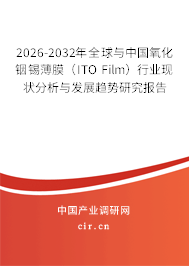 2026-2032年全球與中國氧化銦錫薄膜(ITO Film)行業(yè)現(xiàn)狀分析與發(fā)展趨勢研究報告 2026-2032年全球與中國氧化銦錫薄膜(ITO Film)行業(yè)現(xiàn)狀分析與發(fā)展趨勢研究報告