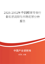 2026-2032年中國腰果零食行業(yè)現(xiàn)狀調(diào)研與市場前景分析報(bào)告 2026-2032年中國腰果零食行業(yè)現(xiàn)狀調(diào)研與市場前景分析報(bào)告