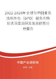 2022-2028年全球與中國業(yè)務(wù)流程外包（BPO）服務(wù)市場現(xiàn)狀深度調(diào)研及發(fā)展趨勢分析報(bào)告