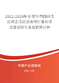 2022-2028年全球與中國(guó)異戊烷和正戊烷混合物行業(yè)現(xiàn)狀深度調(diào)研與發(fā)展趨勢(shì)分析
