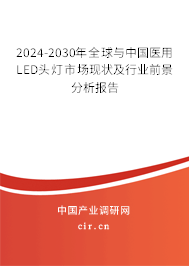 2024-2030年全球與中國醫(yī)用LED頭燈市場現(xiàn)狀及行業(yè)前景分析報告 2024-2030年全球與中國醫(yī)用LED頭燈市場現(xiàn)狀及行業(yè)前景分析報告