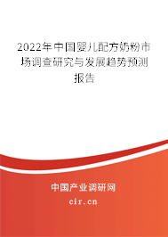 2022年中國嬰兒配方奶粉市場調(diào)查研究與發(fā)展趨勢預(yù)測報告